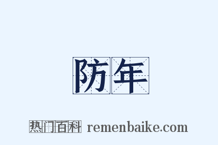 防年是什么意思的图片